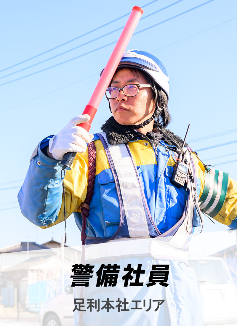 警備スタッフ、足利本社エリア
