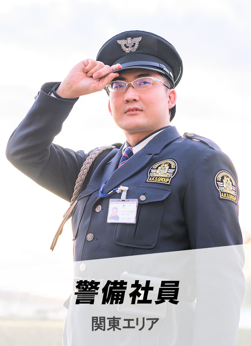 警備スタッフ、関東エリア