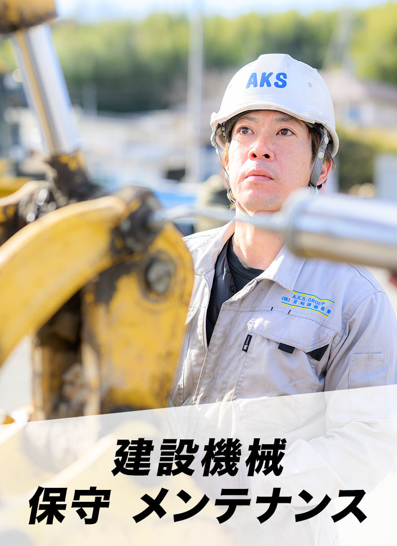 建設機器 保守 メンテナンス