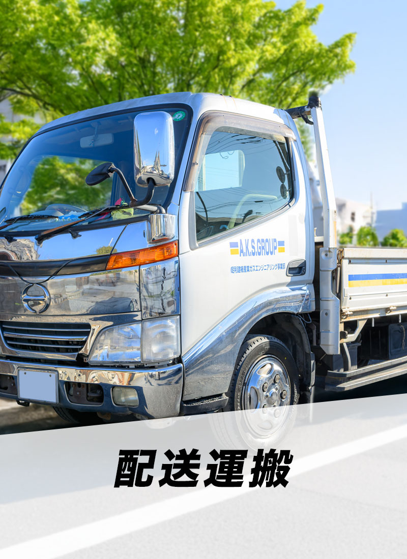 配送運搬