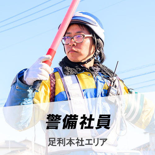警備スタッフ足利本社エリア