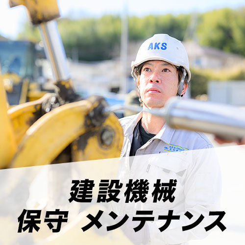 建設機器 保守 メンテナンス